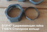 T10574 Стопорное кольцо