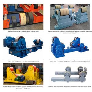 Роликовые вращатели и опоры