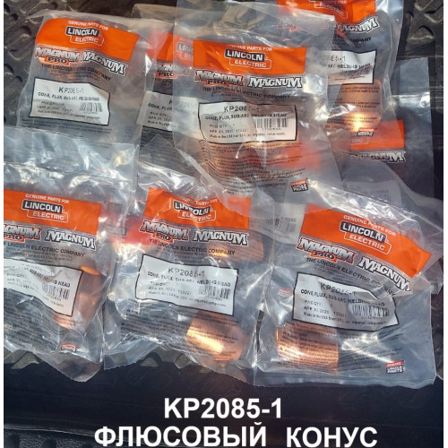 KP2085-1 Конус флюсовый