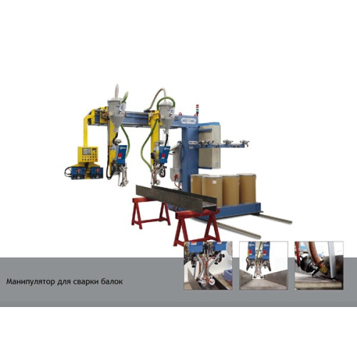 Манипулятор для сварки балок