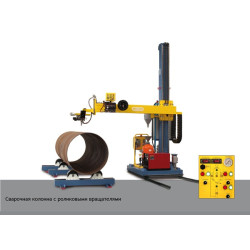 Манипулятор сварочный и вращатели