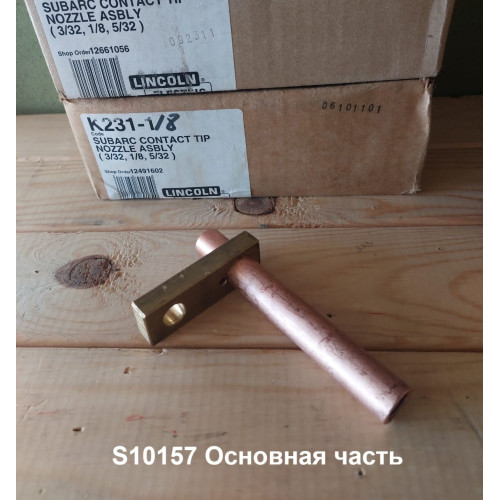 S10157 Основная часть