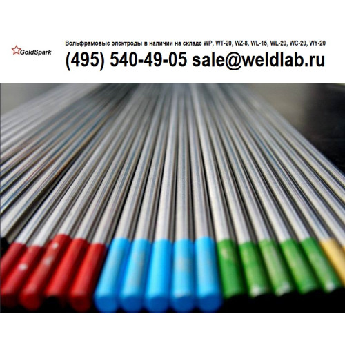 Электроды WP WC20 WL15 WL20 WT20 WY20 WZ8 